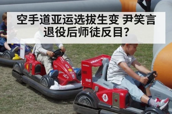 空手道亚运选拔生变 尹笑言退役后师徒反目？